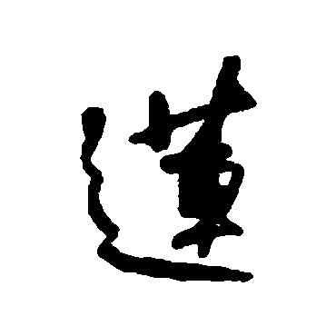 蓮,何紹基,書法字典