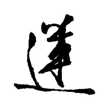 蓮,橘逸勢,書法字典
