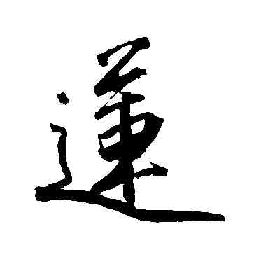 蓮,沈周,書法字典