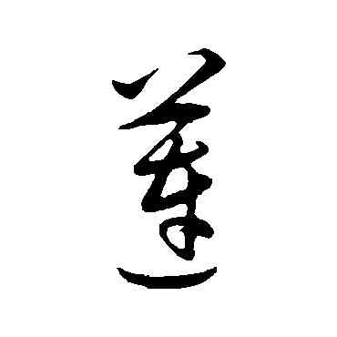 蓮,王守仁,書法字典