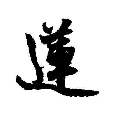 蓮,張雨,書法字典