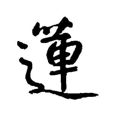 蓮,朱耷,書法字典