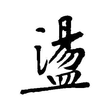 蕩,黃庭堅,書法字典