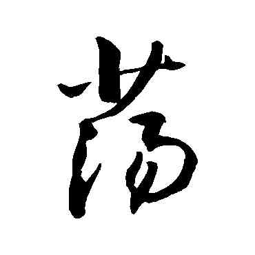 蕩,敬世江,書法字典