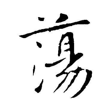 蕩,李世民,書法字典