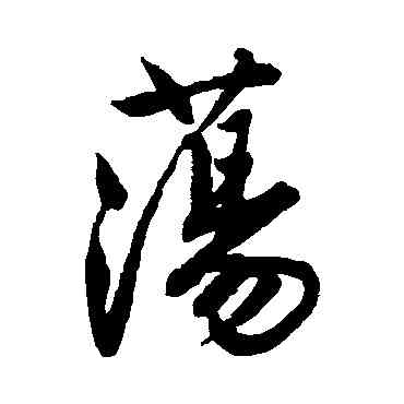 蕩,唐寅,書法字典