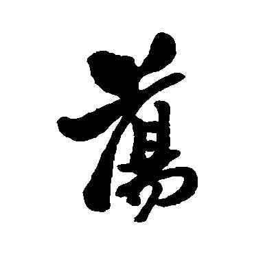 蕩,鄭板橋,書法字典