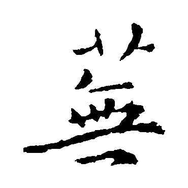 蕪,褚遂良,書法字典