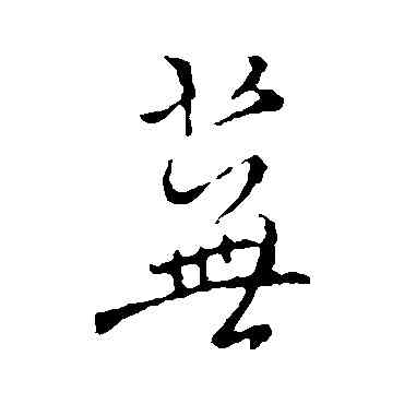 蕪,褚遂良,書法字典