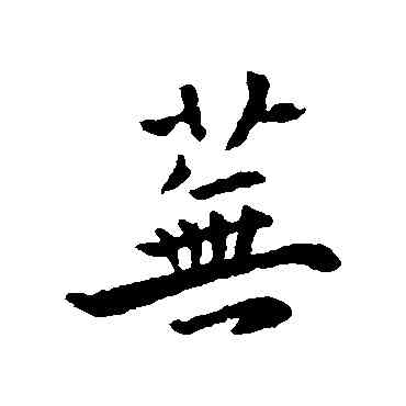 蕪,褚遂良,書法字典