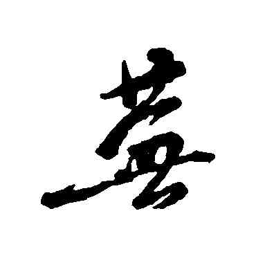 蕪,黃仲則,書法字典
