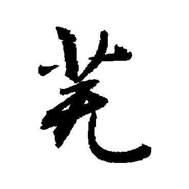 蕪,敬世江,書法字典