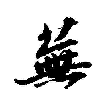 蕪,蘇軾,書法字典