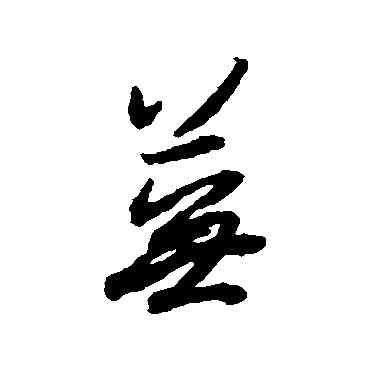 蕪,薛紹彭,書法字典