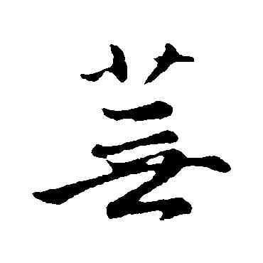 蕪,趙孟頫,書法字典