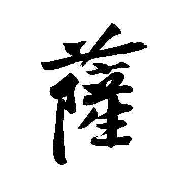 薩,黃庭堅,書法字典