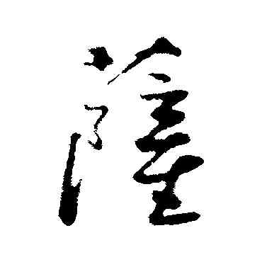 薩,沈復,書法字典
