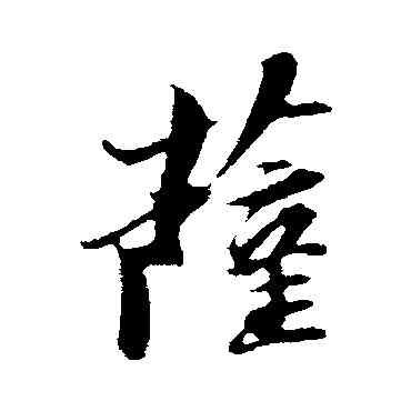 薩,蘇軾,書法字典