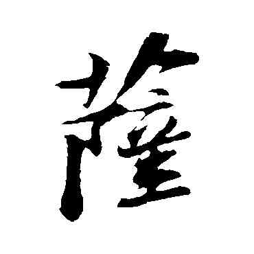 薩,蘇軾,書法字典