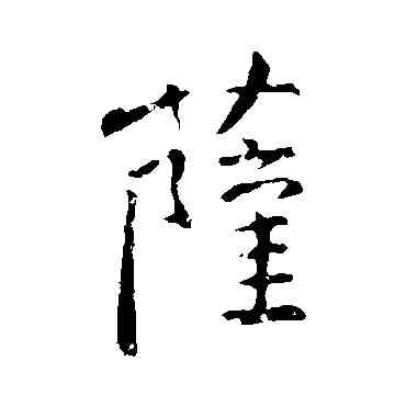 薩,顏真卿,書法字典