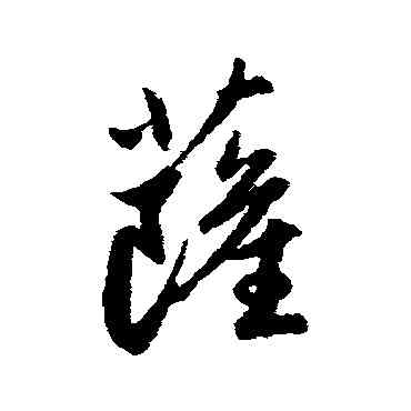薩,趙孟頫,書法字典