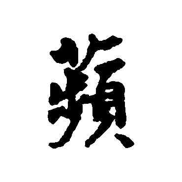 蘋,劉基,書法字典