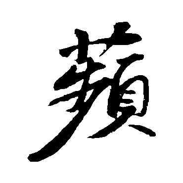 蘋,蘇軾,書法字典