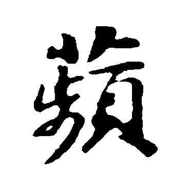 蘋,蘇軾,書法字典
