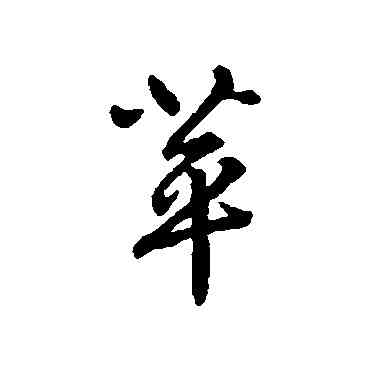 蘋,趙構,書法字典
