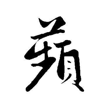 蘋,趙孟頫,書法字典