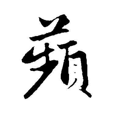 蘋,趙孟頫,書法字典