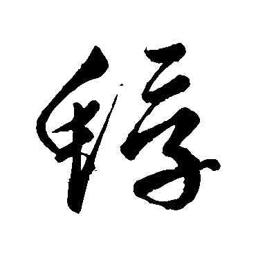 蜉,黃庭堅,書法字典