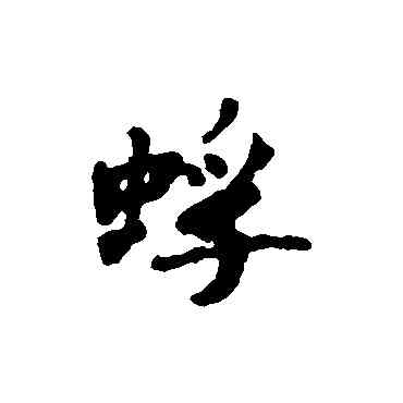 蜉,匯輯,書法字典