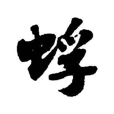 蜉,蘇軾,書法字典