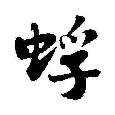 蜉,蘇軾,書法字典