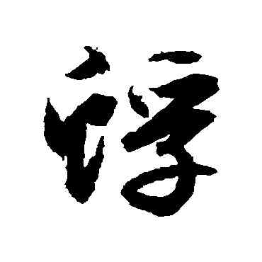 蜉,文征明,書法字典