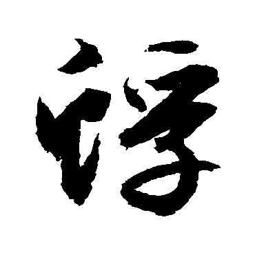 蜉,文征明,書法字典