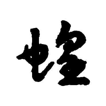 蝗,匯輯,書法字典
