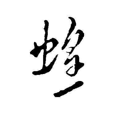 蝗,米芾,書法字典