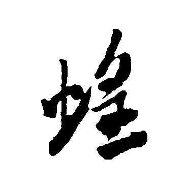 蝗,米芾,書法字典