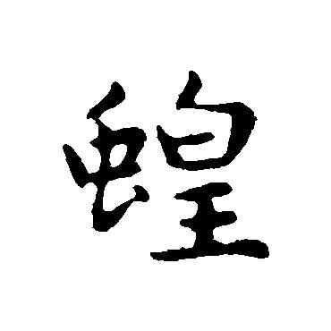 蝗,俞和,書法字典