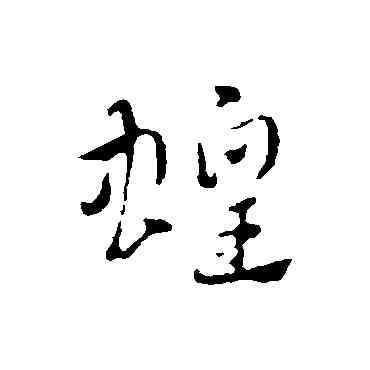 蝗,趙孟頫,書法字典
