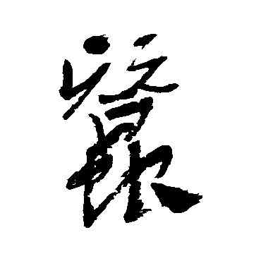 蠶,近人,書法字典