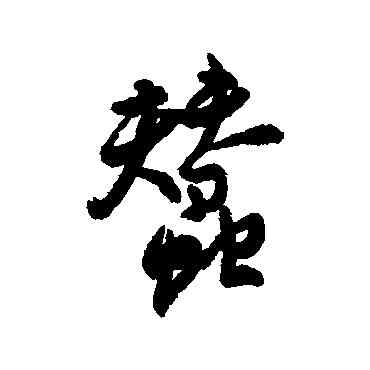 蠶,近人,書法字典