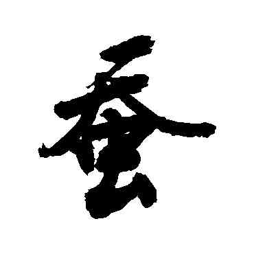 蠶,敬世江,書法字典