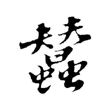 蠶,蘇軾,書法字典