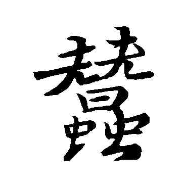 蠶,蘇軾,書法字典