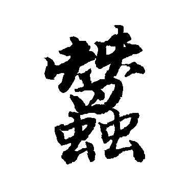 蠶,唐寅,書法字典