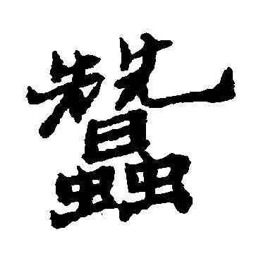 蠶,鄭板橋,書法字典