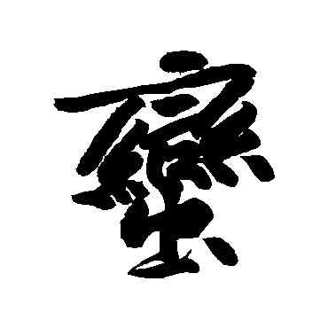 蠻,黃庭堅,書法字典